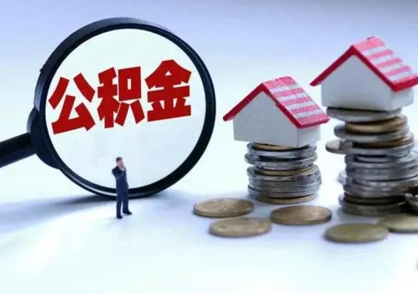 象山辞职住房公积金怎么取（辞职住房公积金怎么全部取出来）