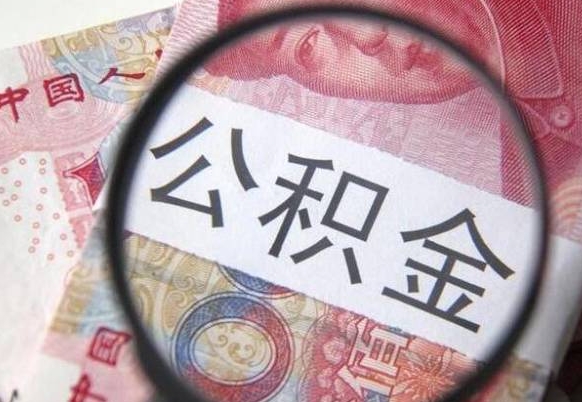 象山离职可以直接取公积金吗（离职可以取公积金么）